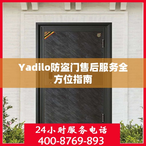 Yadilo防盗门售后服务全方位指南