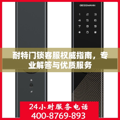 耐特门锁客服权威指南，专业解答与优质服务