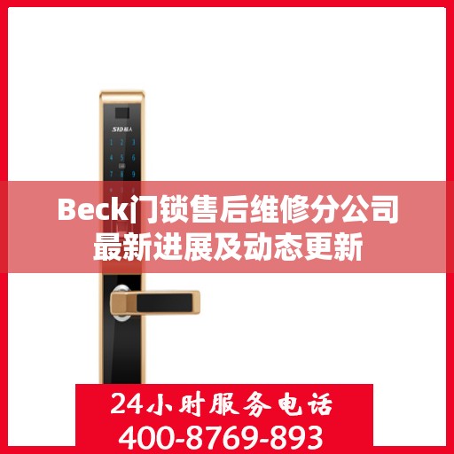 Beck门锁售后维修分公司最新进展及动态更新