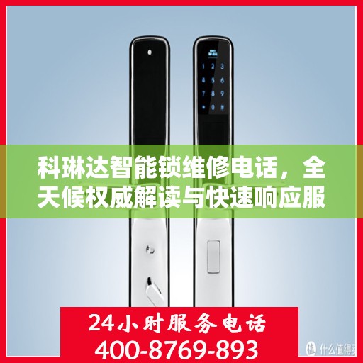 科琳达智能锁维修电话，全天候权威解读与快速响应服务