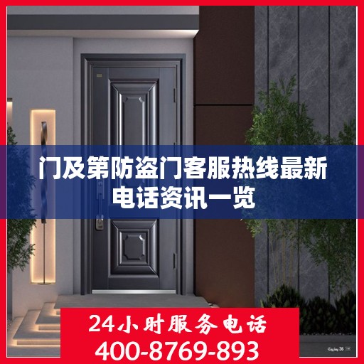 门及第防盗门客服热线最新电话资讯一览