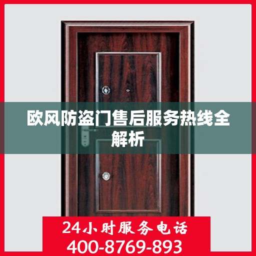 欧风防盗门售后服务热线全解析
