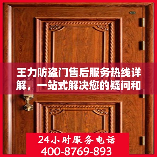 王力防盗门售后服务热线详解，一站式解决您的疑问和需求