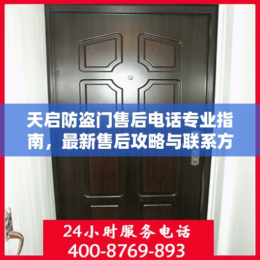 天启防盗门售后电话专业指南，最新售后攻略与联系方式