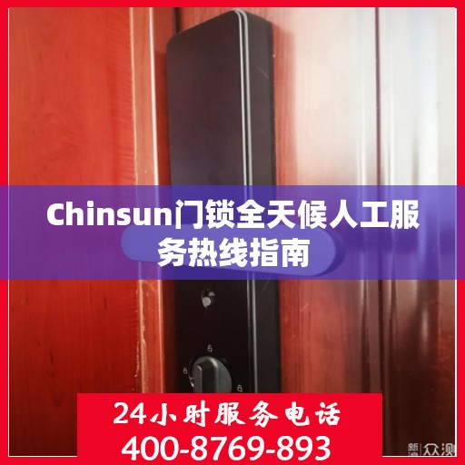 Chinsun门锁全天候人工服务热线指南