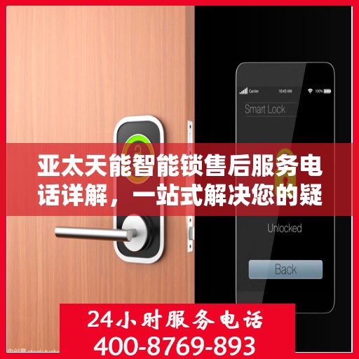 亚太天能智能锁售后服务电话详解，一站式解决您的疑问和需求