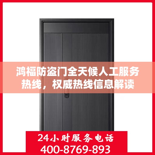 鸿福防盗门全天候人工服务热线，权威热线信息解读