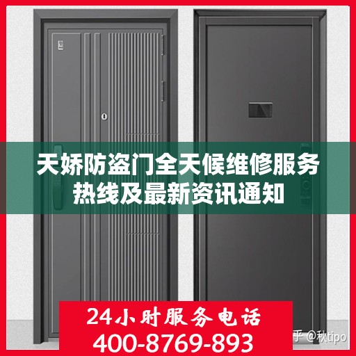 天娇防盗门全天候维修服务热线及最新资讯通知