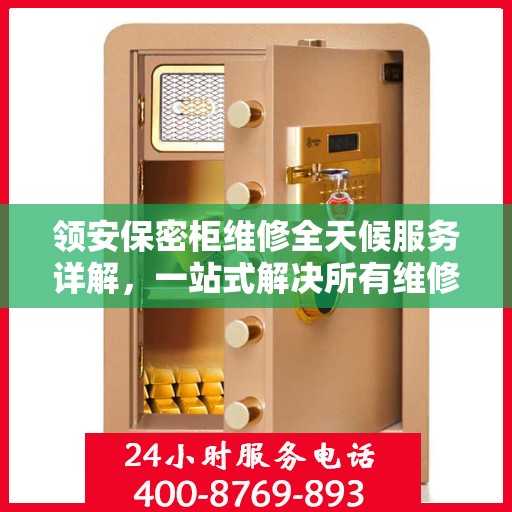 领安保密柜维修全天候服务详解，一站式解决所有维修问题
