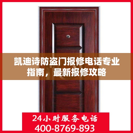 凯迪诗防盗门报修电话专业指南，最新报修攻略