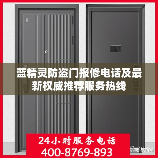 蓝精灵防盗门报修电话及最新权威推荐服务热线