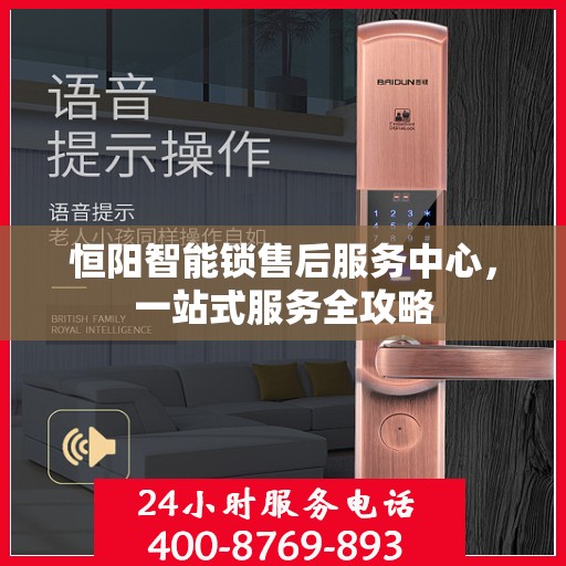 恒阳智能锁售后服务中心，一站式服务全攻略