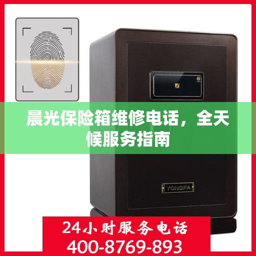 晨光保险箱维修电话，全天候服务指南