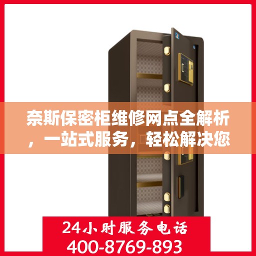 奈斯保密柜维修网点全解析，一站式服务，轻松解决您的维修难题