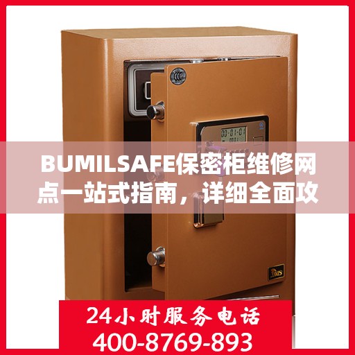 BUMILSAFE保密柜维修网点一站式指南，详细全面攻略