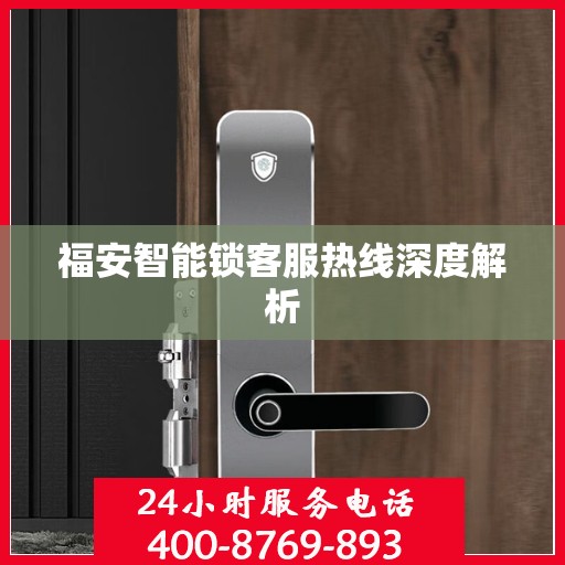 福安智能锁客服热线深度解析