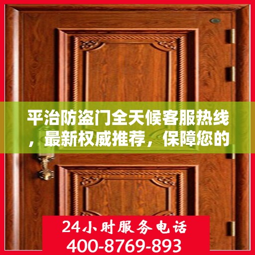 平治防盗门全天候客服热线，最新权威推荐，保障您的安全门户