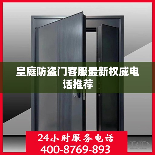 皇庭防盗门客服最新权威电话推荐