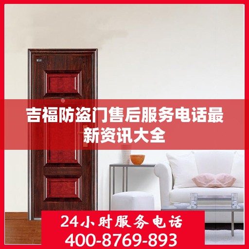 吉福防盗门售后服务电话最新资讯大全