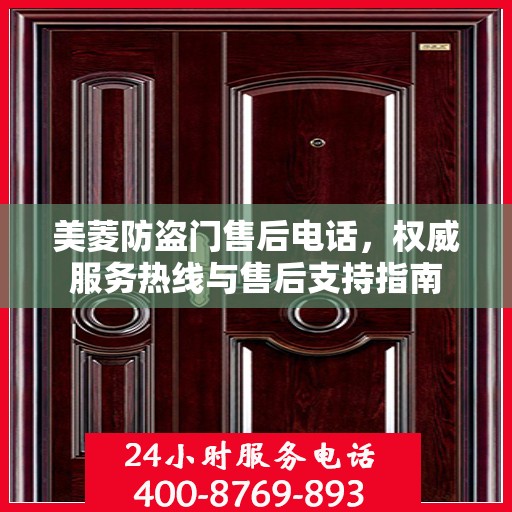 美菱防盗门售后电话，权威服务热线与售后支持指南