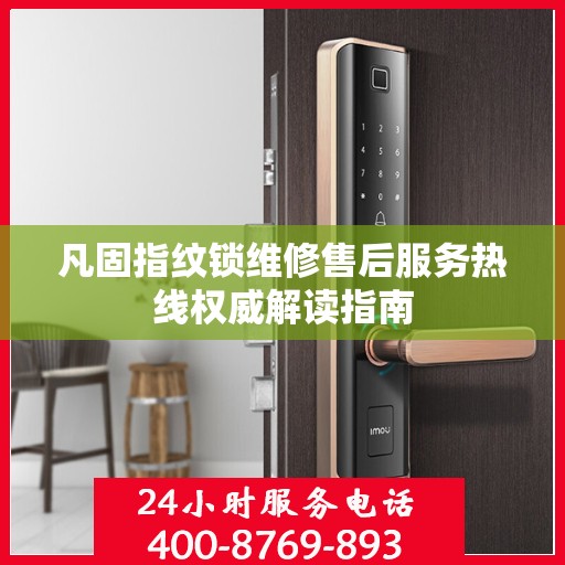 凡固指纹锁维修售后服务热线权威解读指南
