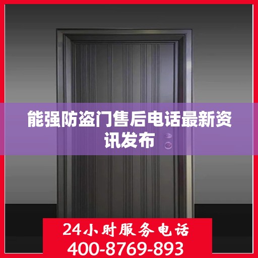 能强防盗门售后电话最新资讯发布