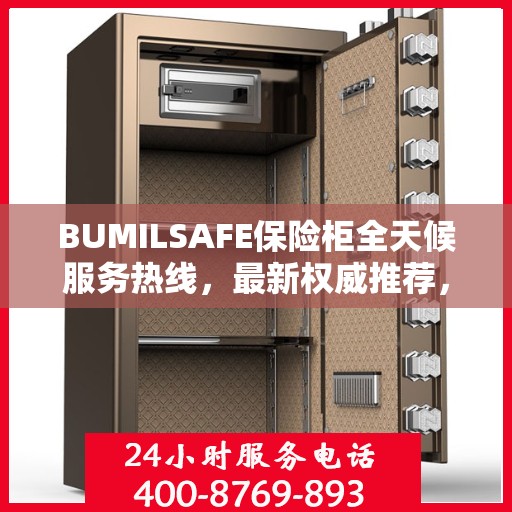 BUMILSAFE保险柜全天候服务热线，最新权威推荐，保障您的安全无忧