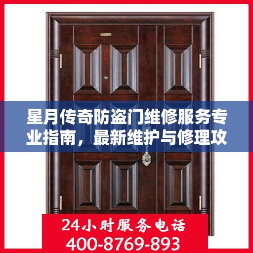 星月传奇防盗门维修服务专业指南，最新维护与修理攻略