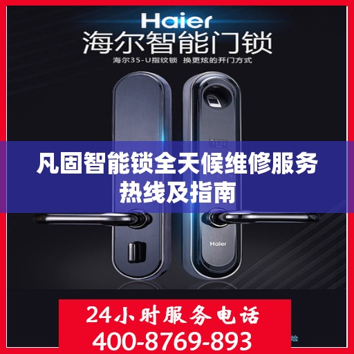 凡固智能锁全天候维修服务热线及指南