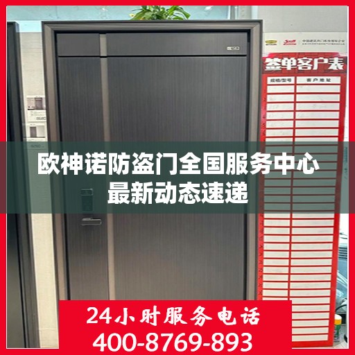 欧神诺防盗门全国服务中心最新动态速递