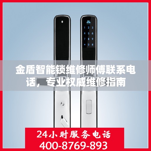 金盾智能锁维修师傅联系电话，专业权威维修指南