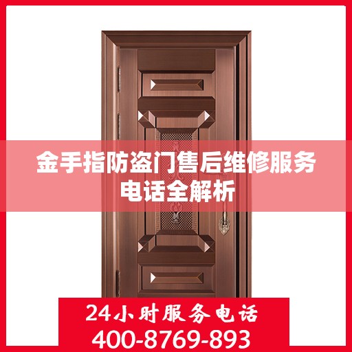 金手指防盗门售后维修服务电话全解析