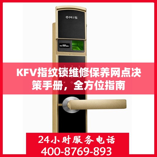 KFV指纹锁维修保养网点决策手册，全方位指南