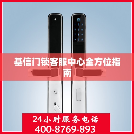 基信门锁客服中心全方位指南
