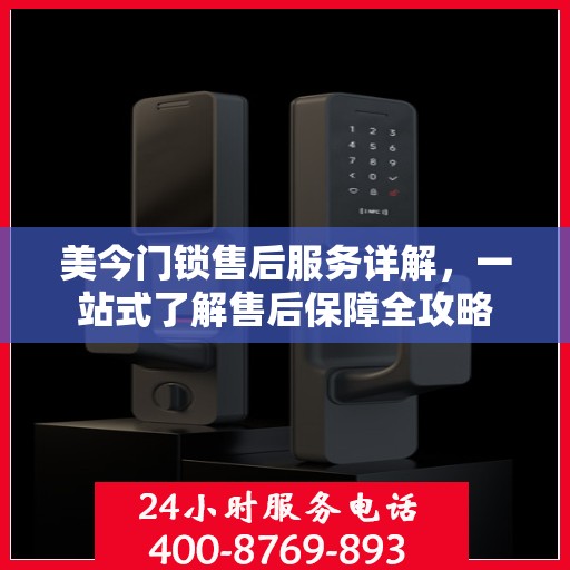 美今门锁售后服务详解，一站式了解售后保障全攻略