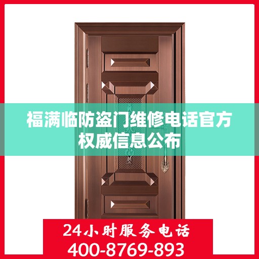 福满临防盗门维修电话官方权威信息公布