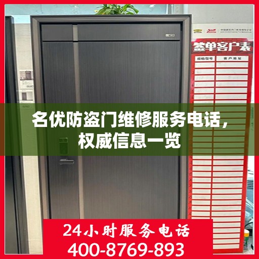名优防盗门维修服务电话，权威信息一览