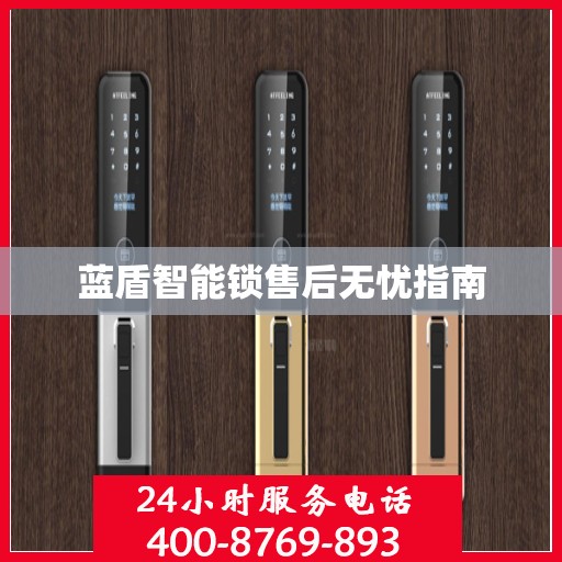 蓝盾智能锁售后无忧指南
