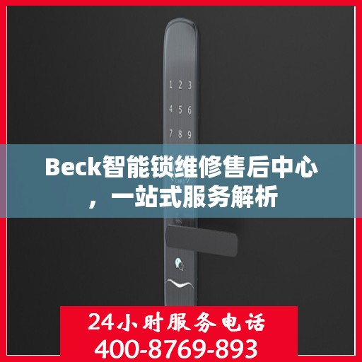 Beck智能锁维修售后中心，一站式服务解析