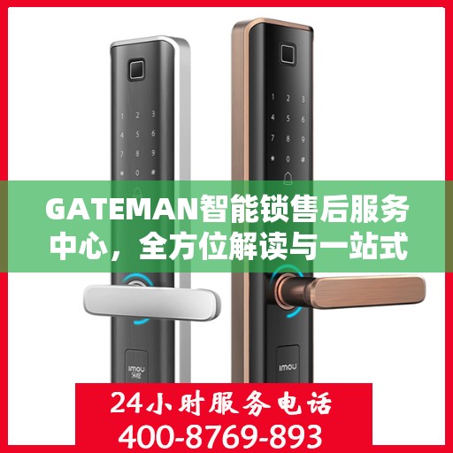 GATEMAN智能锁售后服务中心，全方位解读与一站式服务体验