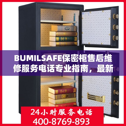 BUMILSAFE保密柜售后维修服务电话专业指南，最新攻略与联系方式全解析
