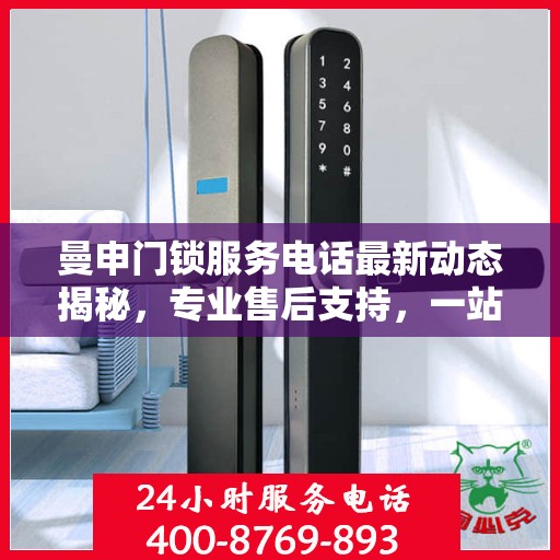 曼申门锁服务电话最新动态揭秘，专业售后支持，一站式解决方案
