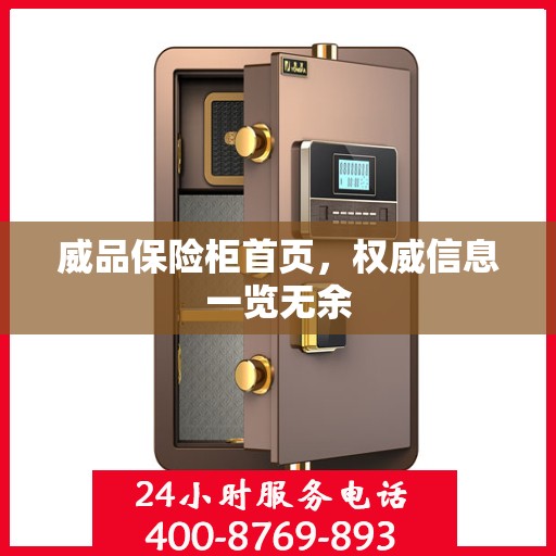 威品保险柜首页，权威信息一览无余