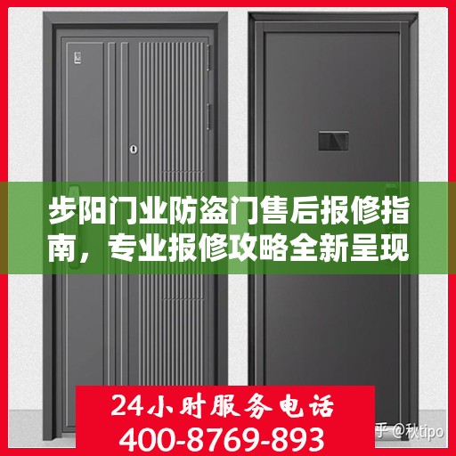 步阳门业防盗门售后报修指南，专业报修攻略全新呈现