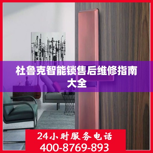 杜鲁克智能锁售后维修指南大全