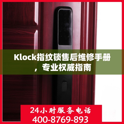 Klock指纹锁售后维修手册，专业权威指南