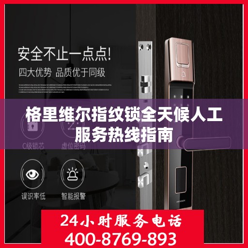 格里维尔指纹锁全天候人工服务热线指南