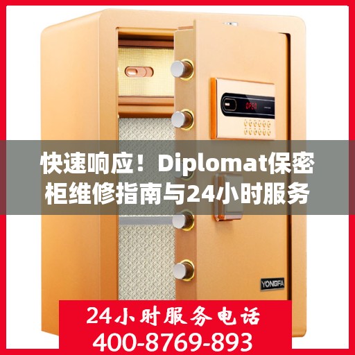 快速响应！Diplomat保密柜维修指南与24小时服务电话全解析