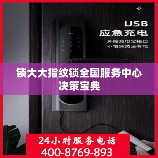 锁大大指纹锁全国服务中心决策宝典