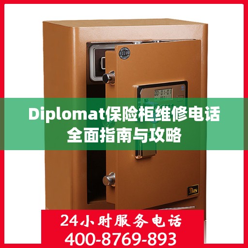 Diplomat保险柜维修电话全面指南与攻略